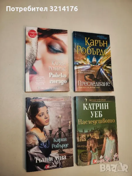 Райско гнездо - Карин Робърдс, снимка 1