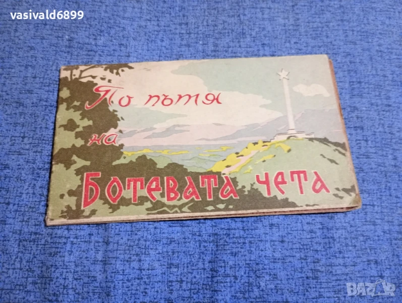 "По пътя на Ботевата чета", снимка 1