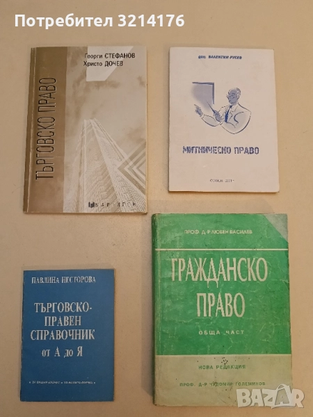Търговско право - Георги Стефанов, Христо Дочев, снимка 1