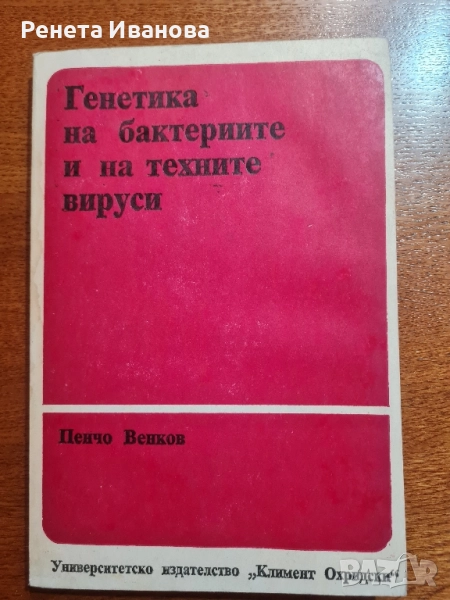 Генетика на бактериите и на техните вируси , снимка 1