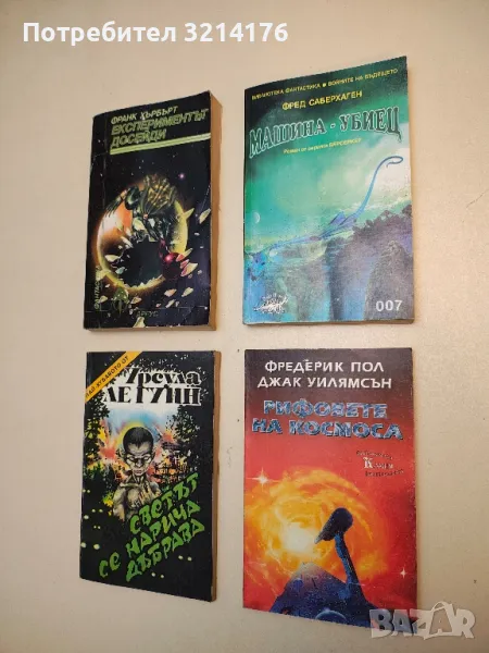 Машина-убиец - Фред Саберхаген, снимка 1