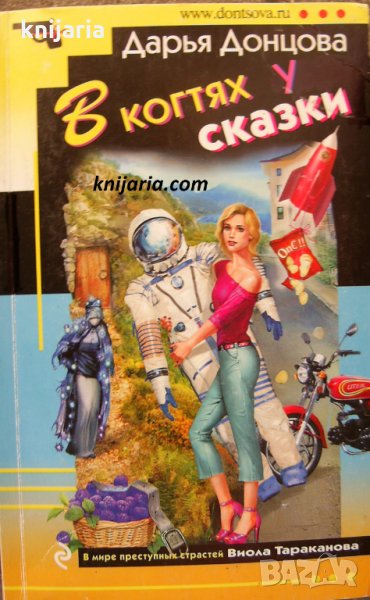 В когтях у сказки, снимка 1