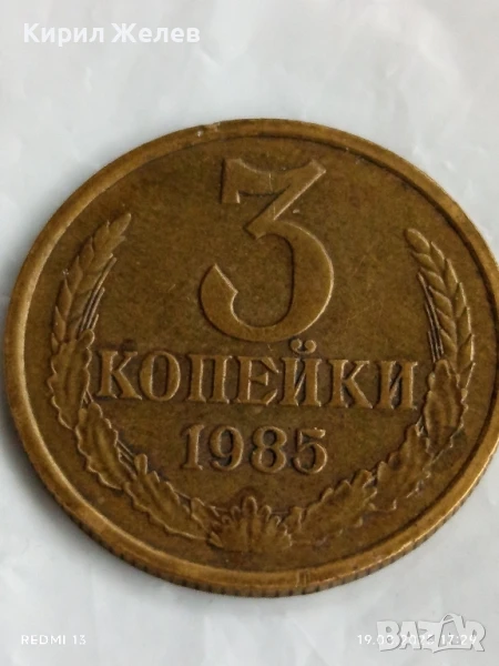 Монета 3 копейки 1985г. СССР рядка за КОЛЕКЦИЯ ДЕКОРАЦИЯ 38248, снимка 1