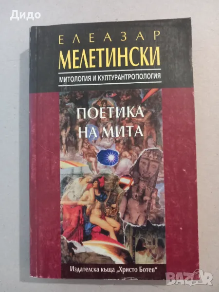 Поетика на мита, Елезар Мелетински, снимка 1