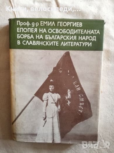 Епопея на освободителната борба на българския народ в славянските литератури - Емил Георгиев, снимка 1