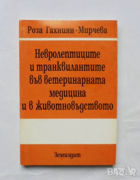 Книга Невролептиците и транквилантите във ветеринарната медицина и в животновъдството - Роза Гахниян, снимка 1