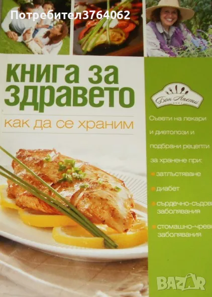 Книга за здравето Колектив, снимка 1