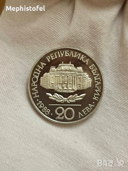 20 лева 1988 г, България - сребърна монета, снимка 1