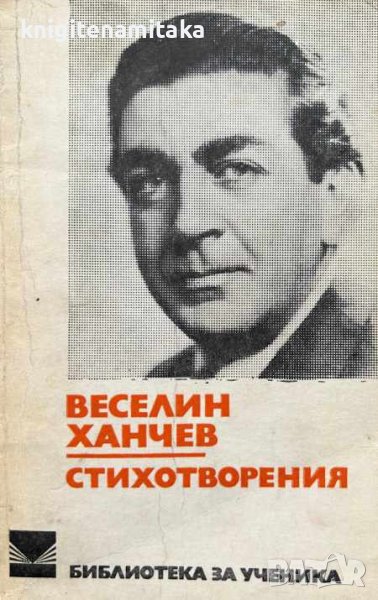 Стихотворения - Веселин Ханчев, снимка 1