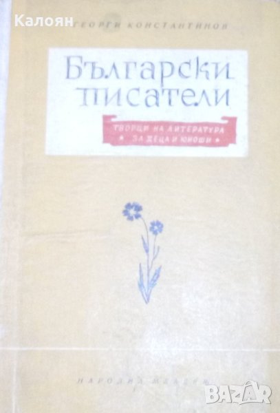 Георги Константинов - Български писатели, творци на литература за деца и юноши (1958), снимка 1