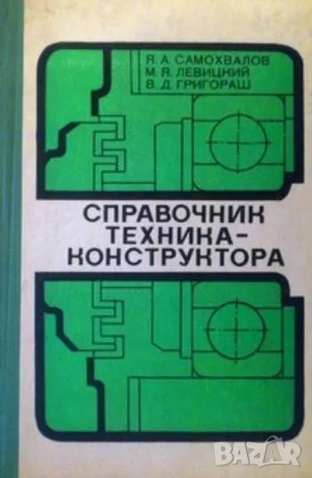 Справочник техника-конструктора, снимка 1