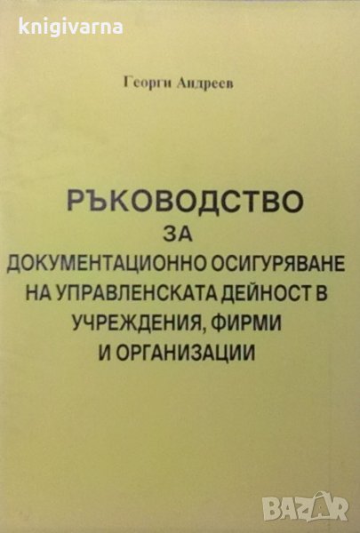 Ръководство за документационно осигуряване Георги Андреев, снимка 1