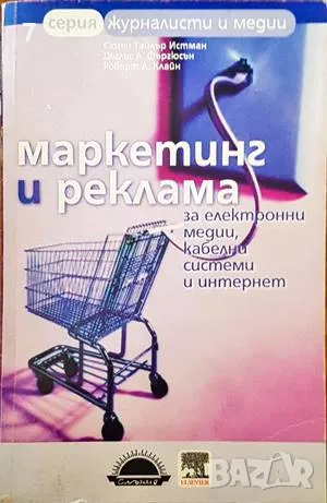 Книга Маркетинг и реклама - Сюзън Истман и др. 2004 г., снимка 1