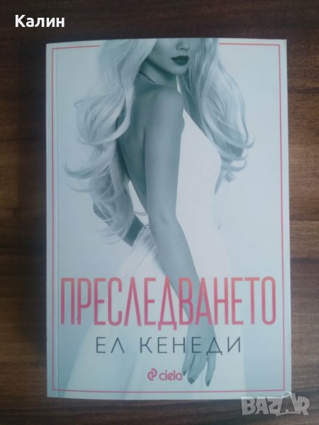 Преследването-Ел Кенеди, снимка 1