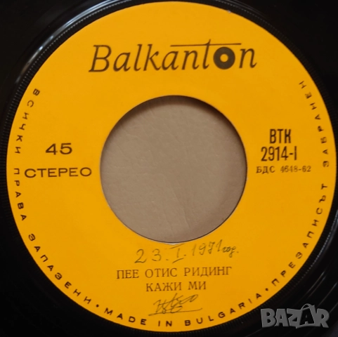 Грамофонни плочи 7" сингли Балкантон цени в обявата, снимка 18 - Грамофонни плочи - 45632622