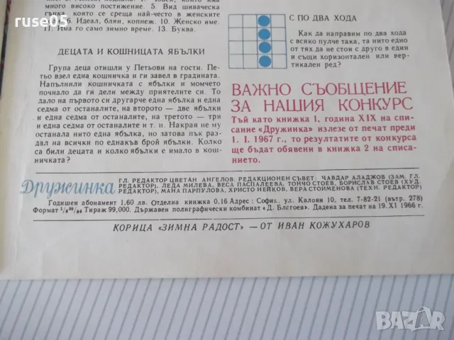 Списание "Дружинка - книжка 1 - януари 1967 г." - 16 стр., снимка 5 - Списания и комикси - 47816573