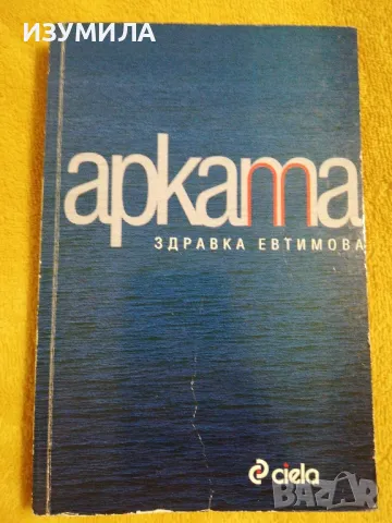 Арката - Здравка Евтимова