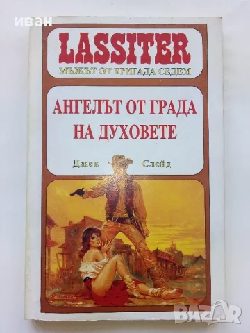 Ангелът от града на духовете - Джек Слейд - 1993г., снимка 1 - Художествена литература - 47650199