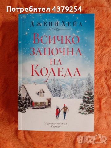 Коледни книги, снимка 6 - Художествена литература - 52305345