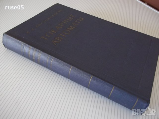 Книга "Токарные автоматы - Б. Л. Богуславский" - 596 стр., снимка 14 - Специализирана литература - 38265767