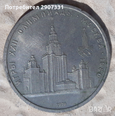 юбилейна монета 1 рубла Олимпиада-1980, МГУ. Москва. СССР