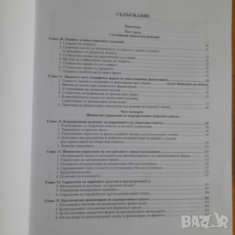 "Финансов анализ на фирмата" 28 лв., снимка 3 - Специализирана литература - 39562725