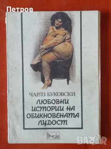 Чарлс Буковски, книги, снимка 6 - Художествена литература - 43569073