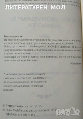 Как "ловувам" в живота. Или знанията, които животът ни преподава. Лейди Галия 2015 г., снимка 3 - Други - 27666802