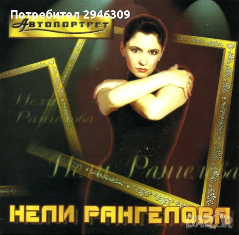 Нели Рангелова - Автопортрет(1998), снимка 1 - CD дискове - 43237430