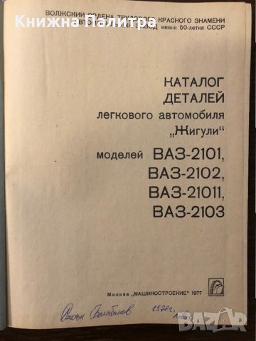 Каталог деталей автомобиля "Жигули", снимка 2 - Други ценни предмети - 32414878