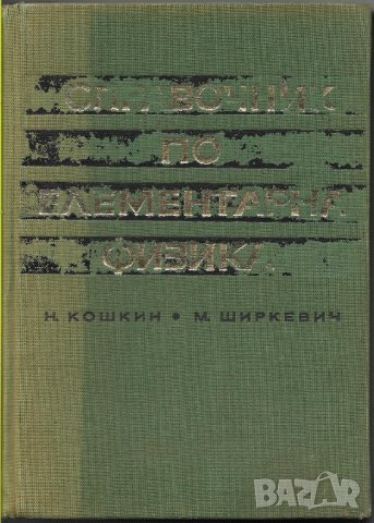 Н. Кошкин, М. Ширкевич - "Справочник по елементарна физика", снимка 1 - Енциклопедии, справочници - 27081949