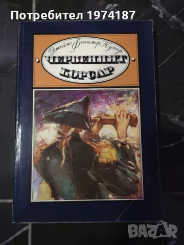 Червеният корсар - Джеймс Фенимор Купър