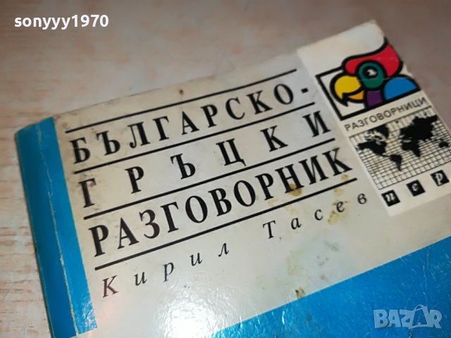 българско-гръцки разговорник 0203231414, снимка 2 - Други - 39862005