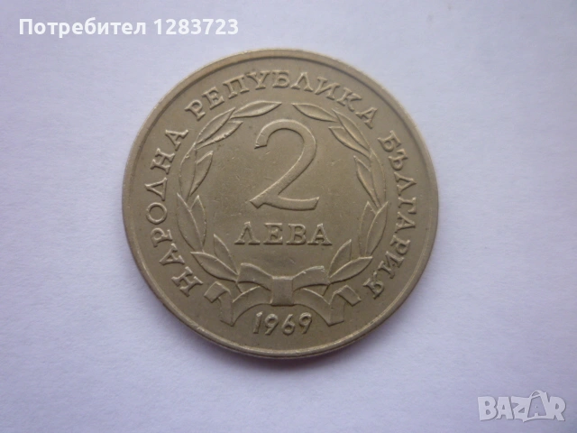 2 лева 1969 Освобождението, снимка 7 - Нумизматика и бонистика - 53314471