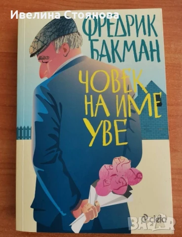 Човек на име Уве 