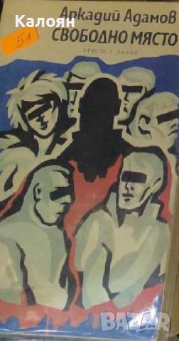 Аркадий Адамов - Свободно място (1989)