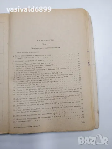 "Четиризначни математически таблици и формули", снимка 5 - Специализирана литература - 48113354