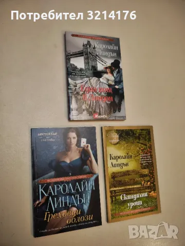 Цената на един скандал - Каролайн Линдън, снимка 2 - Художествена литература - 50325152