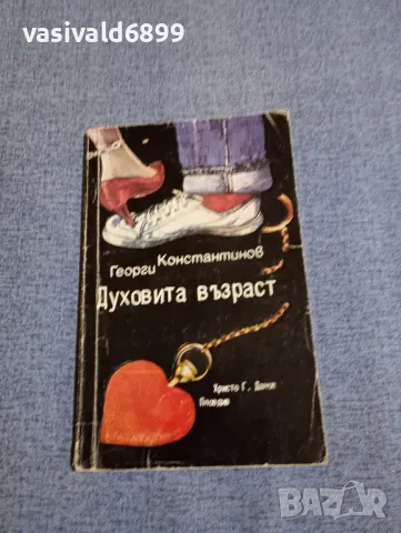 Георги Константинов - Духовита възраст 