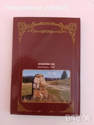 Захманови, снимка 10 - Българска литература - 51205289