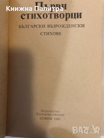 Първи стихотворци , снимка 2 - Други ценни предмети - 32368946