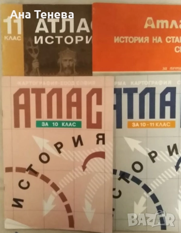 Продавам учебни атласи 5-11 клас, 2лв. брой, снимка 3 - Учебници, учебни тетрадки - 52827927