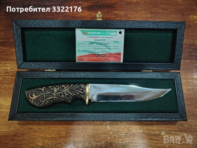 Нож "Лукс" Арсенал Казанлък
