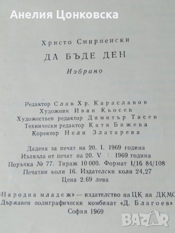 Христо Смирненски 1969 г.избрани творби, снимка 12 - Българска литература - 27040903