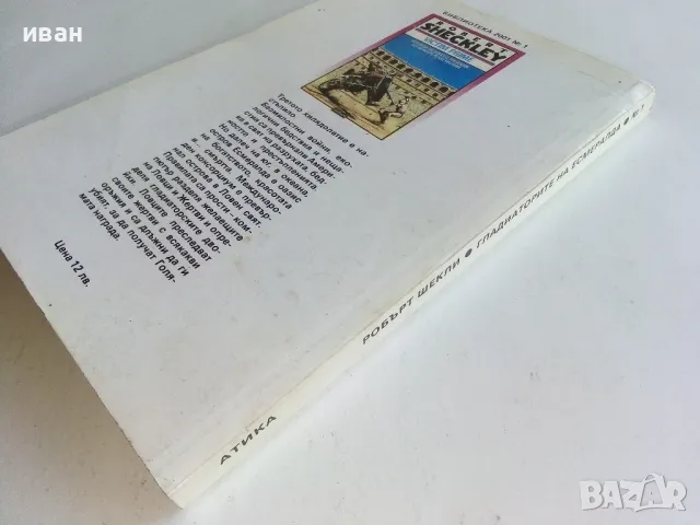 Гладиаторите на Есмералда - Еобърт Шекли - 1992г., снимка 5 - Художествена литература - 47582995