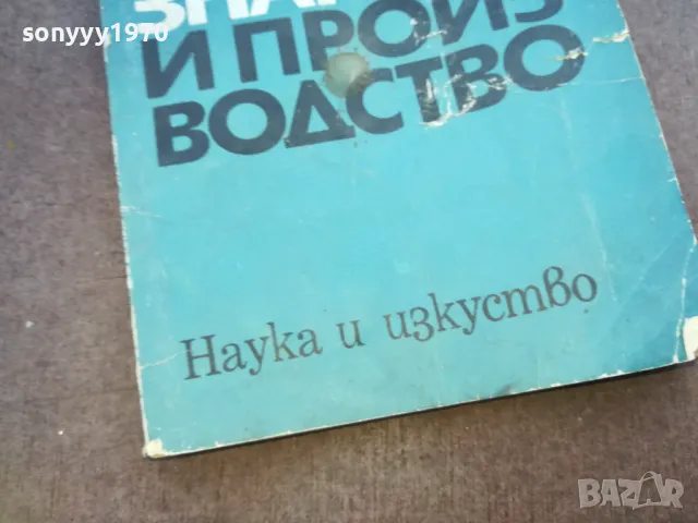 ЕСТЕСТВОЗНАНИЕ И ПРОИЗВОДСТВО 1510241501, снимка 5 - Специализирана литература - 47591766