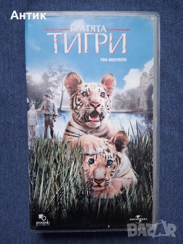 Видеокасетa VHS Братята Тигри