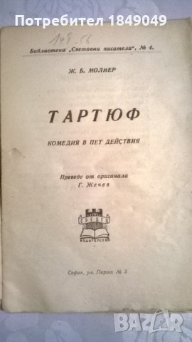 Тартюф, снимка 2 - Художествена литература - 33062651