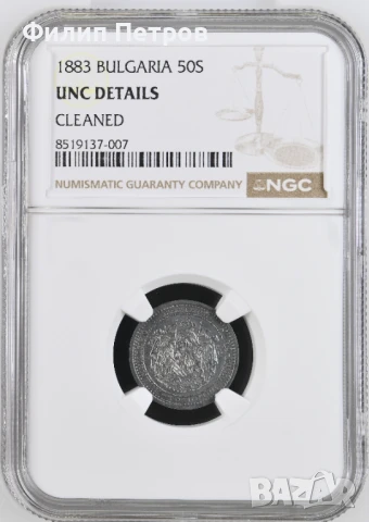 50 стотинки 1883 UNC DETAILS NGC 