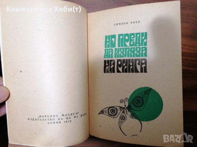 Професор Симеон Янев - Но преди да изляза на ринга , снимка 1